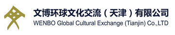 文博环球文化交流（天津）有限公司